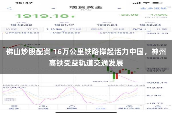 佛山炒股配资 16万公里铁路撑起活力中国，神州高铁受益轨道交通发展