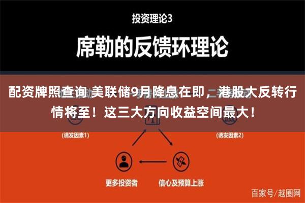 配资牌照查询 美联储9月降息在即，港股大反转行情将至！这三大方向收益空间最大！