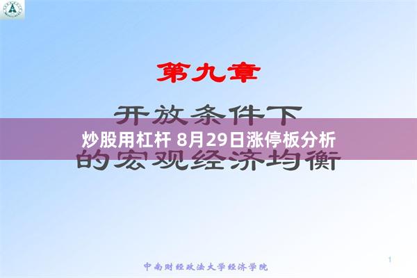 炒股用杠杆 8月29日涨停板分析