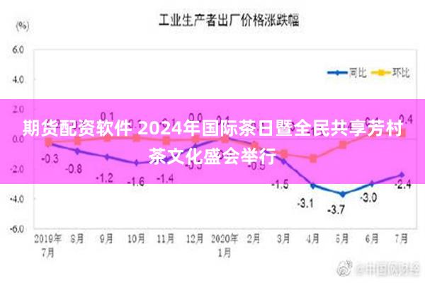 期货配资软件 2024年国际茶日暨全民共享芳村茶文化盛会举行