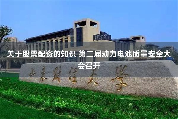 关于股票配资的知识 第二届动力电池质量安全大会召开