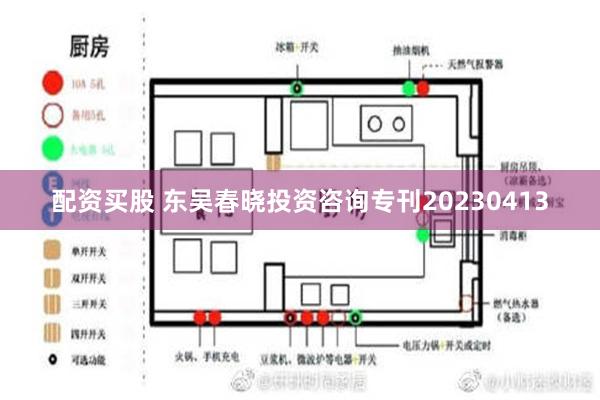 配资买股 东吴春晓投资咨询专刊20230413