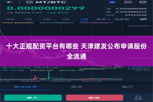 十大正规配资平台有哪些 天津建发公布申请股份全流通