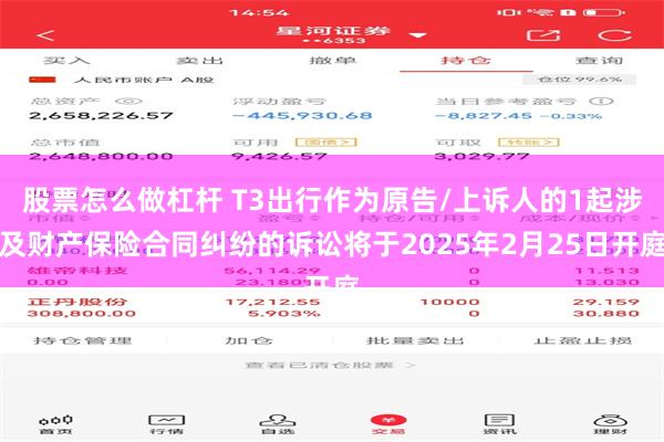 股票怎么做杠杆 T3出行作为原告/上诉人的1起涉及财产保险合同纠纷的诉讼将于2025年2月25日开庭